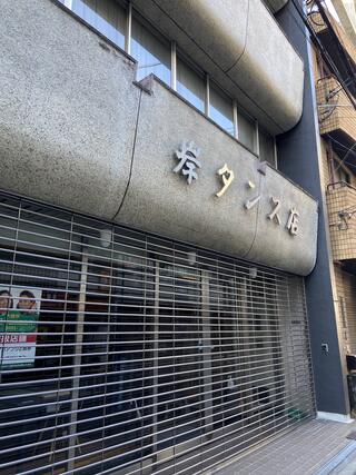 岸タンス店のクチコミ写真1