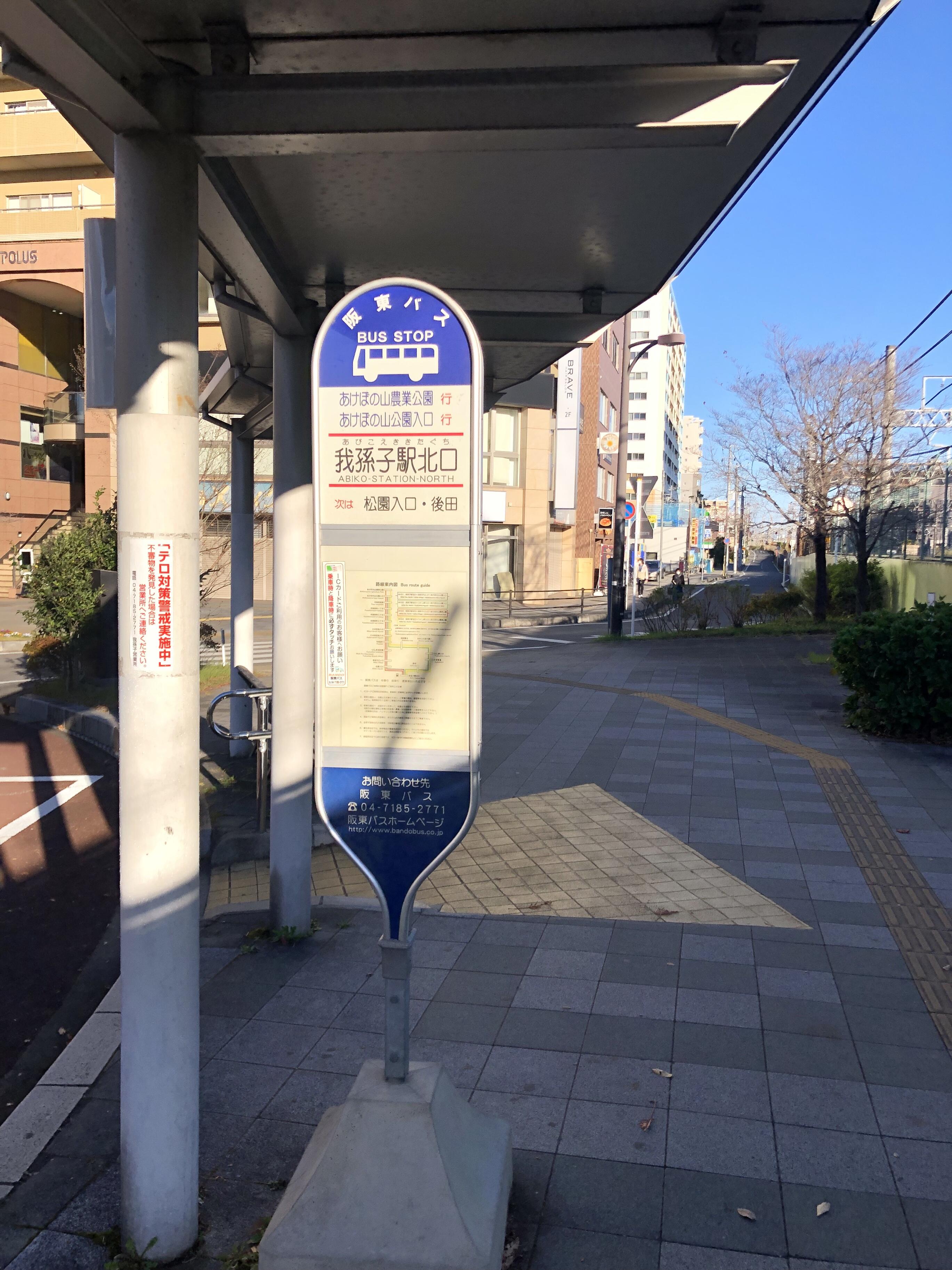 バス 我孫子 コレクション 駅