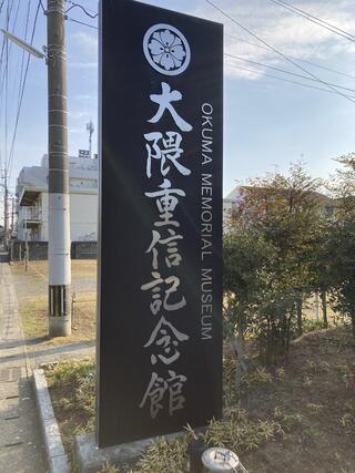 佐賀市大隈記念館のクチコミ写真2