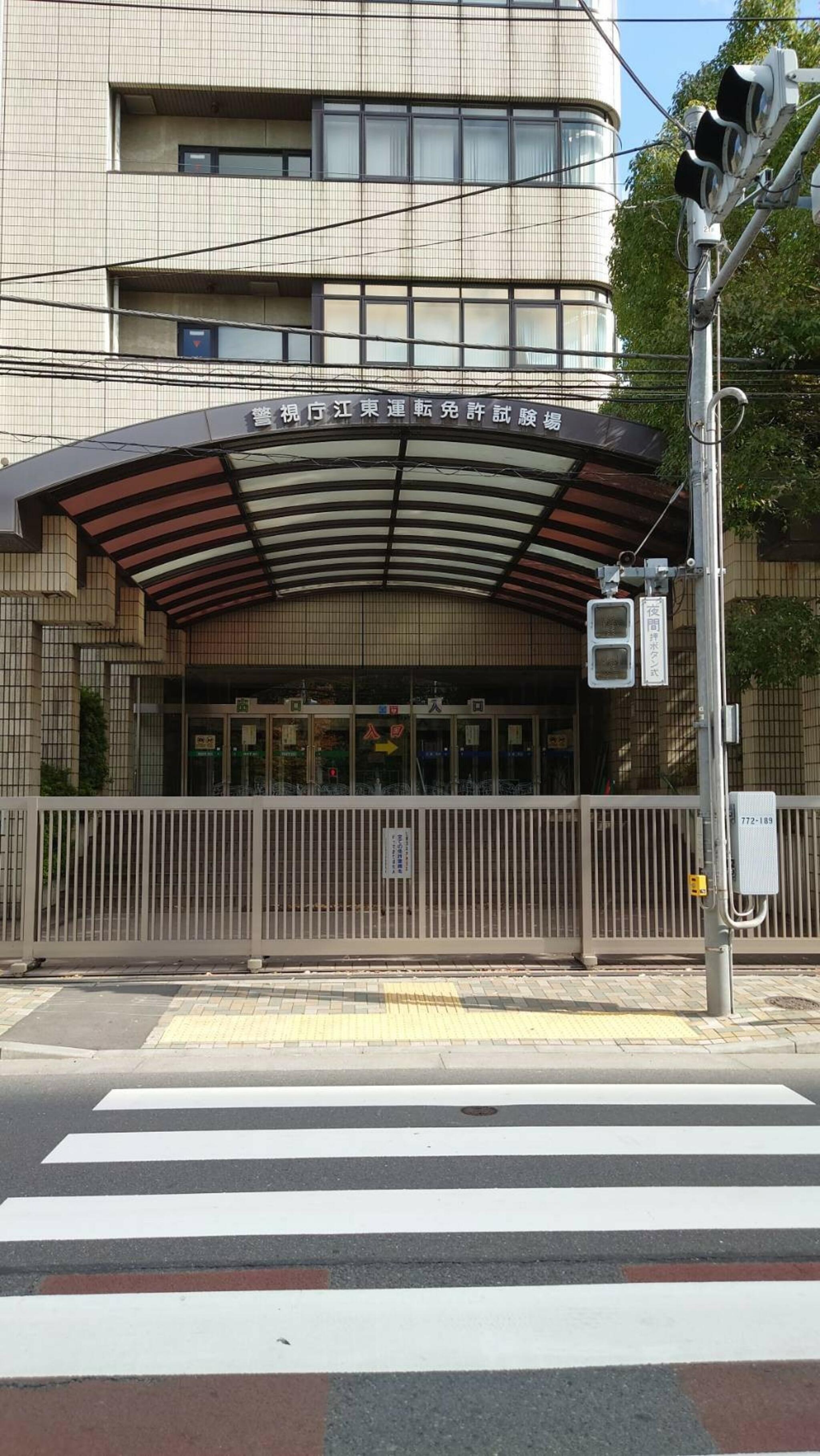 警視庁江東運転免許試験場の代表写真1