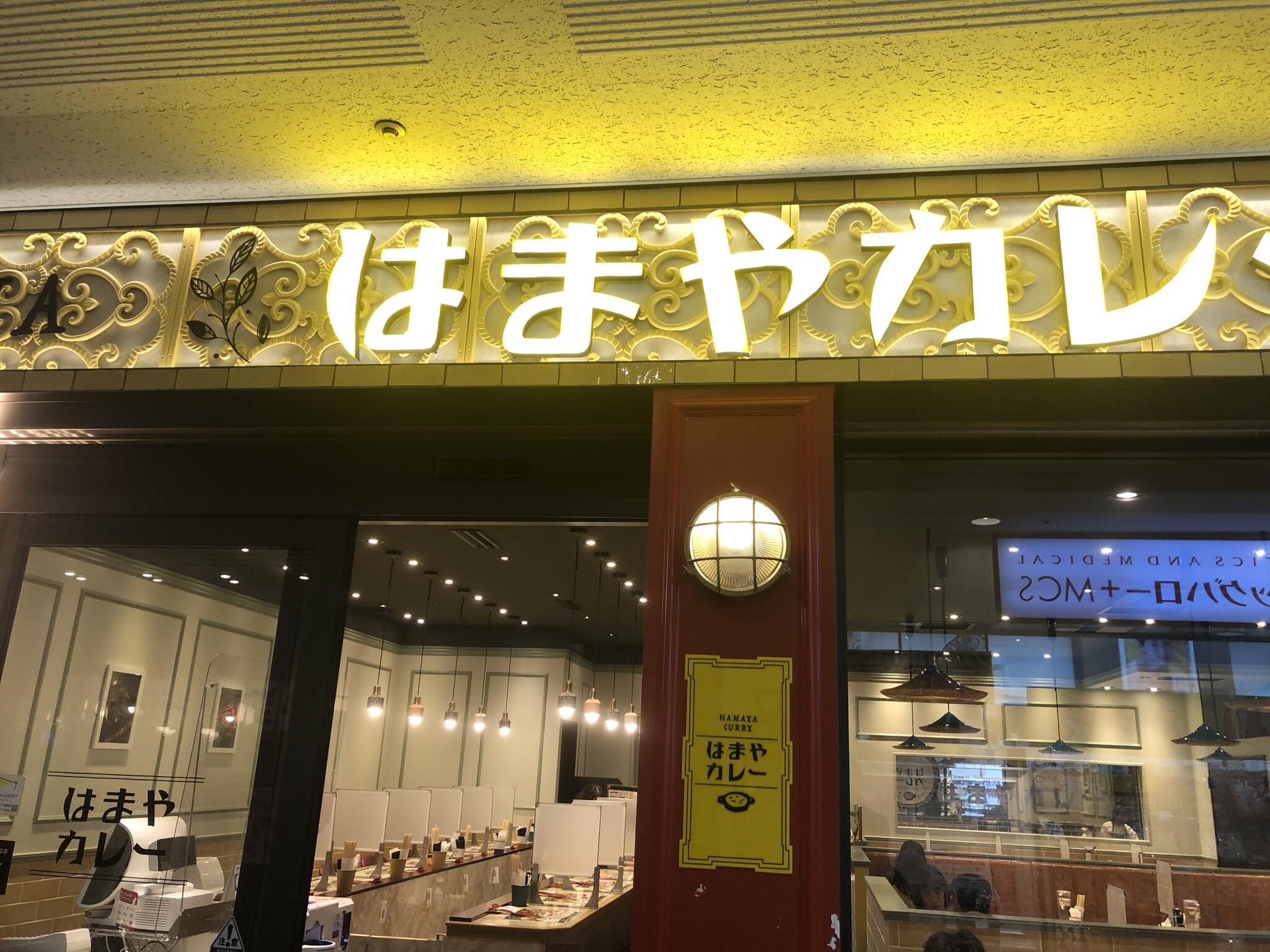 カレー専門店 はまやカレー 横浜ランドマークプラザ店の代表写真4