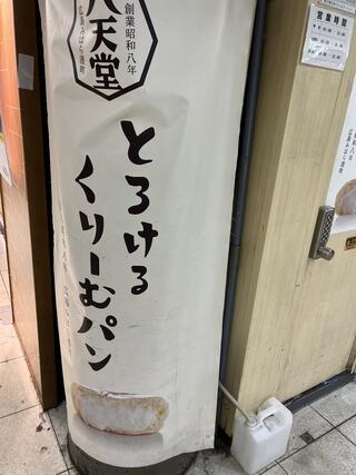 八天堂 JR池袋店のクチコミ写真1