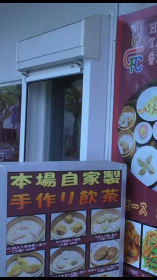 GFC香港スタイル飲茶レストラン 和歌山店のクチコミ写真1