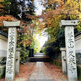 久米寺の写真1