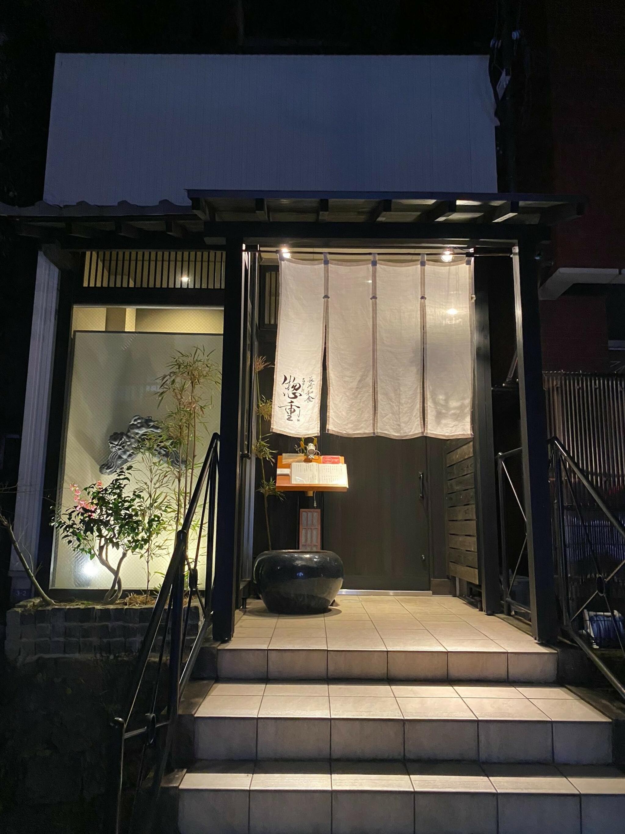 長崎和食 惣重の代表写真3