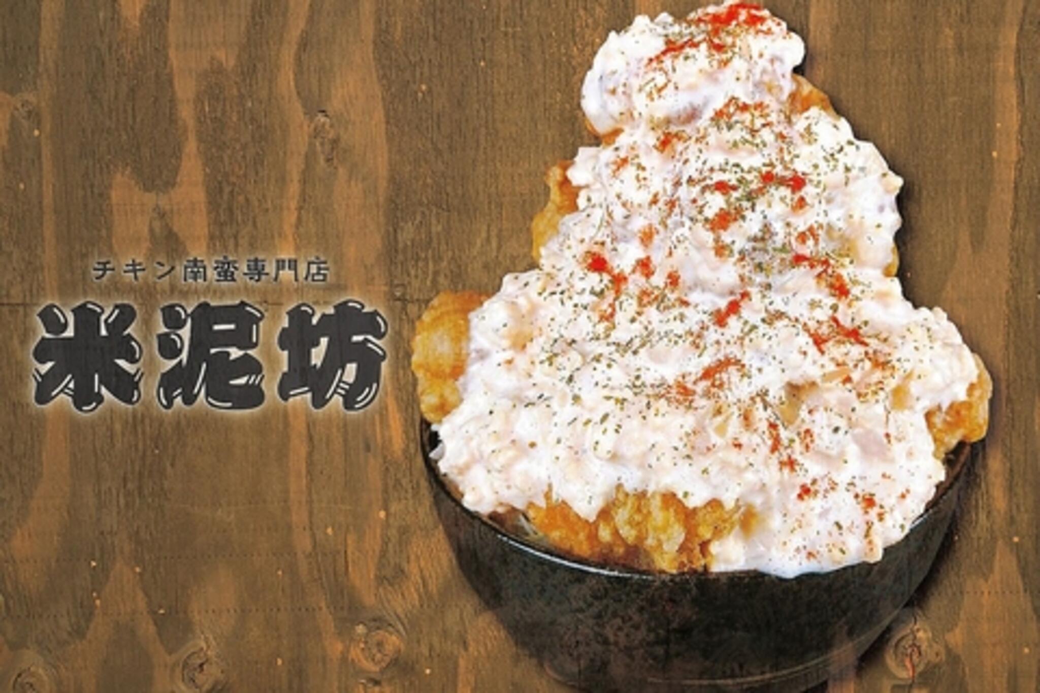 チキン南蛮専門店 米泥坊>