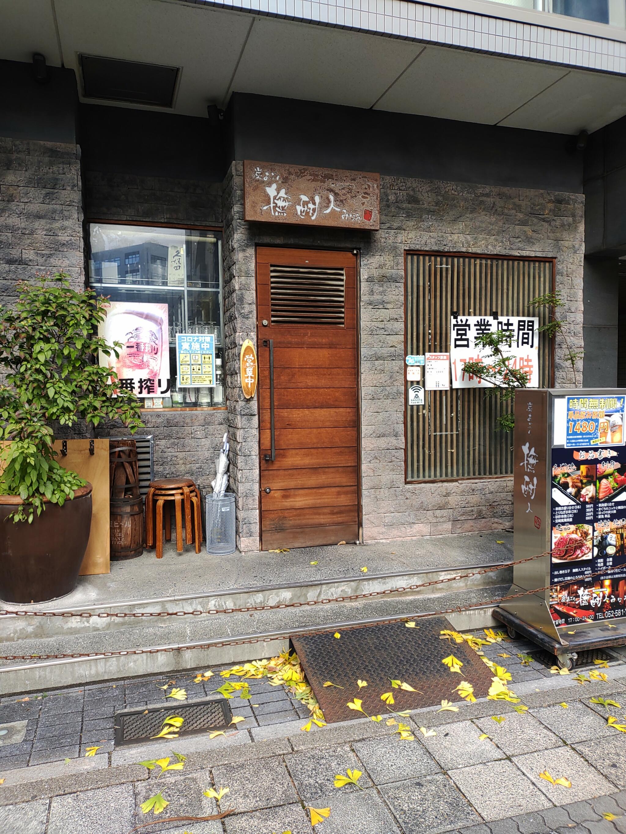 個室居酒屋 撫酣人<ブカンド> みなみ 名古屋南店の代表写真7