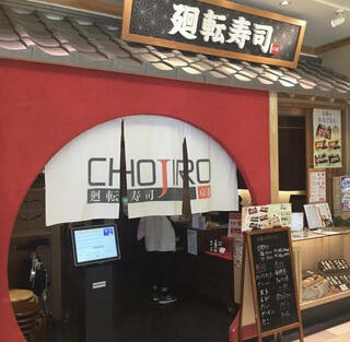 廻転寿司 CHOJIRO 上本町ＹＵＦＵＲＡ店のクチコミ写真1