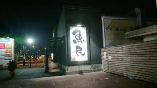 魚民 赤塚南口駅前店のクチコミ写真3