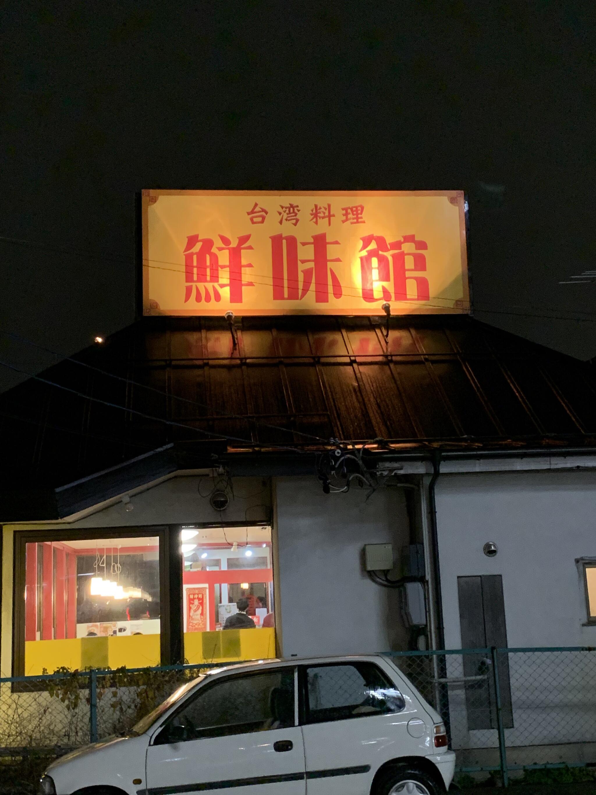 台湾料理鮮味館 SBC通り店の代表写真4
