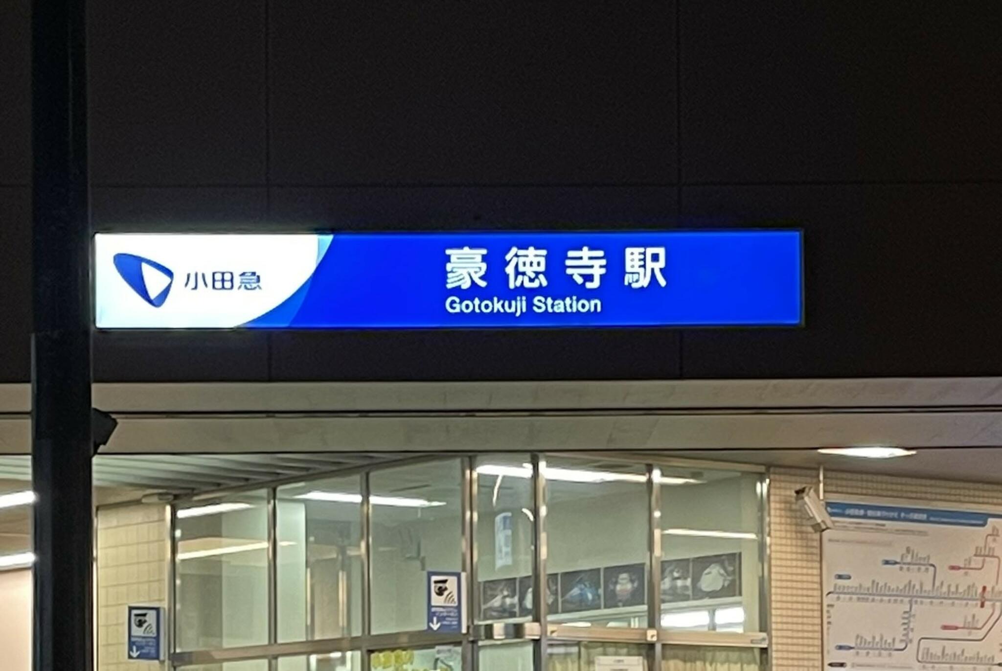 豪徳寺駅の代表写真6