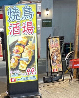 ねぎま屋 武蔵 葛西店のクチコミ写真1