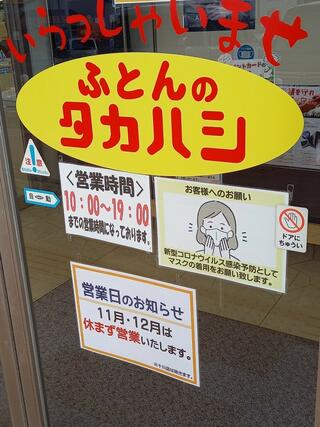 ふとんのタカハシ 丸亀店のクチコミ写真1