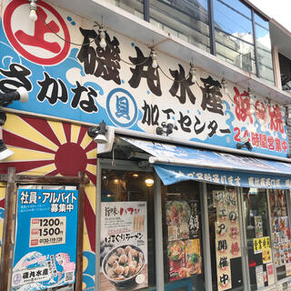 磯丸水産 恵比寿西口店のクチコミ写真1
