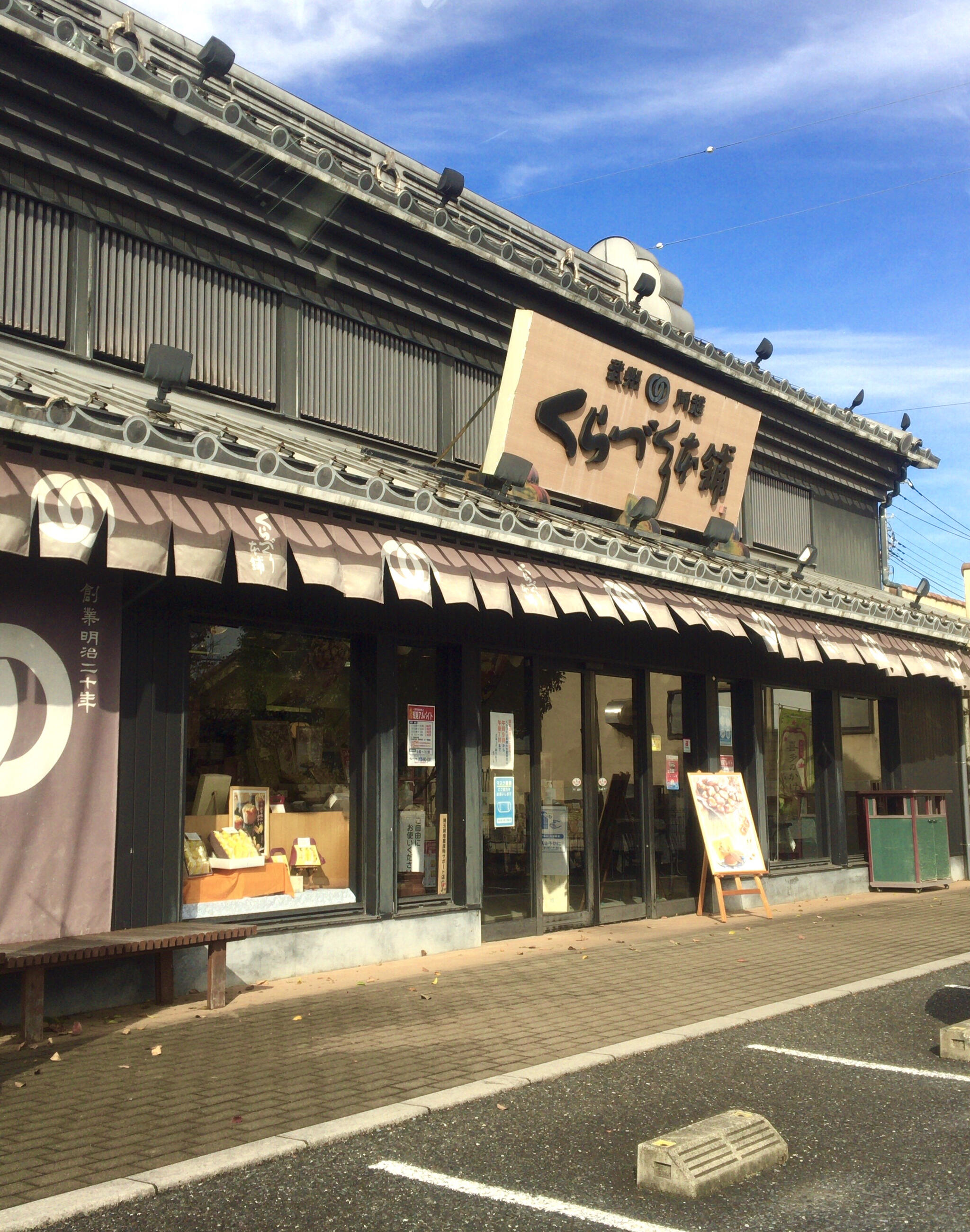 くらづくり本舗 武蔵嵐山店の代表写真2