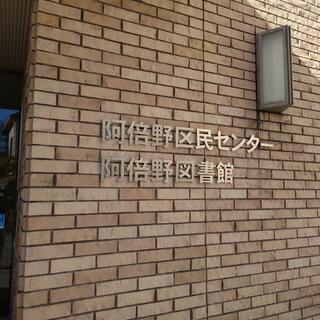 大阪市立 阿倍野図書館の写真18