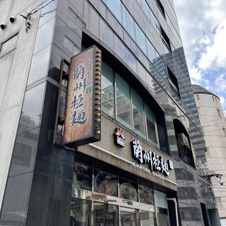 中国蘭州ラーメン 火焔山蘭州拉麺 池袋店の写真2
