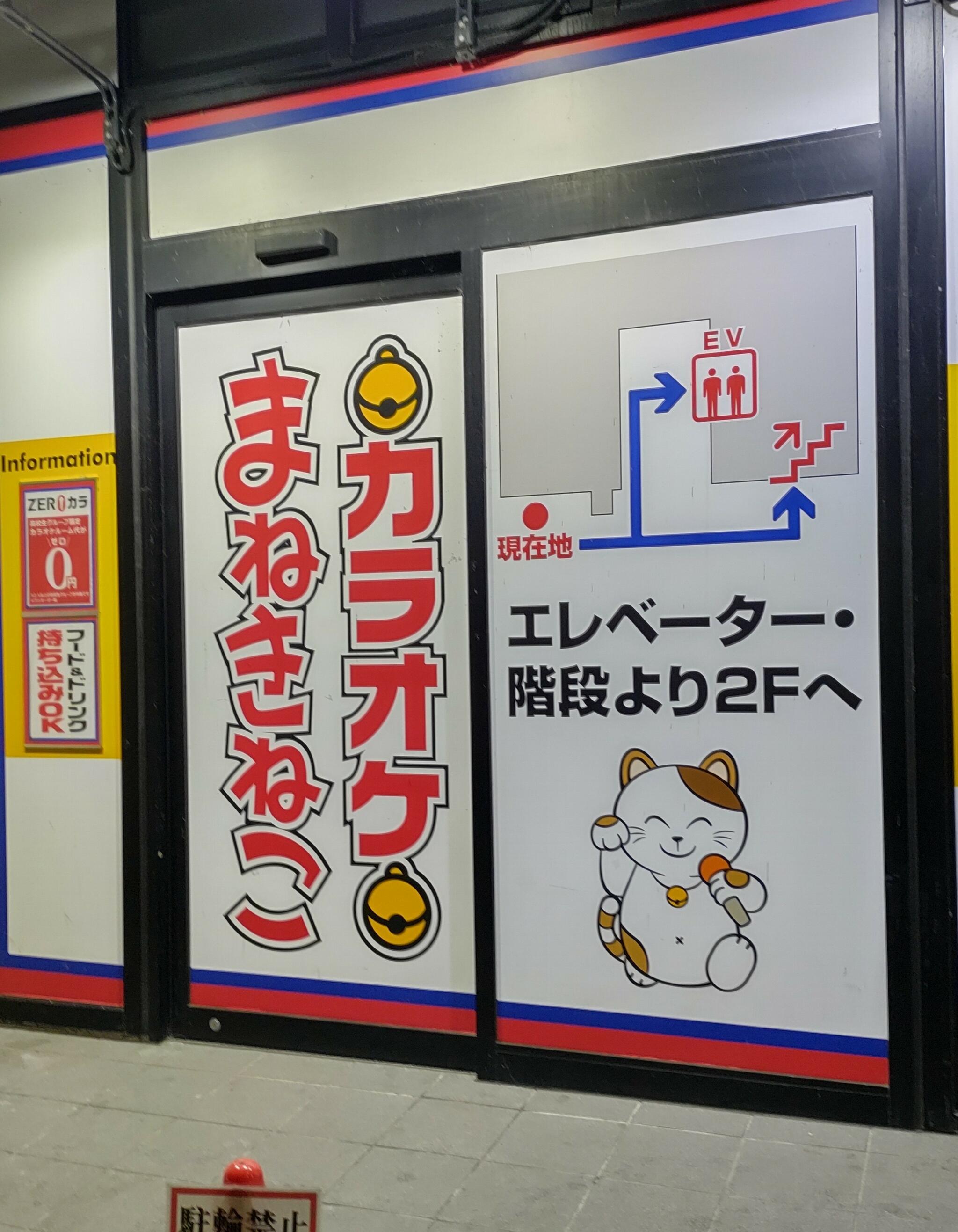 カラオケまねきねこ 高崎駅西口2号店の代表写真2
