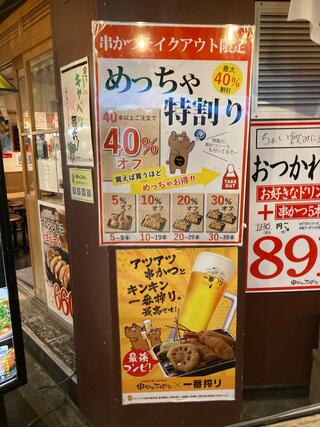串かつとお酒 でんがな 高円寺店のクチコミ写真3