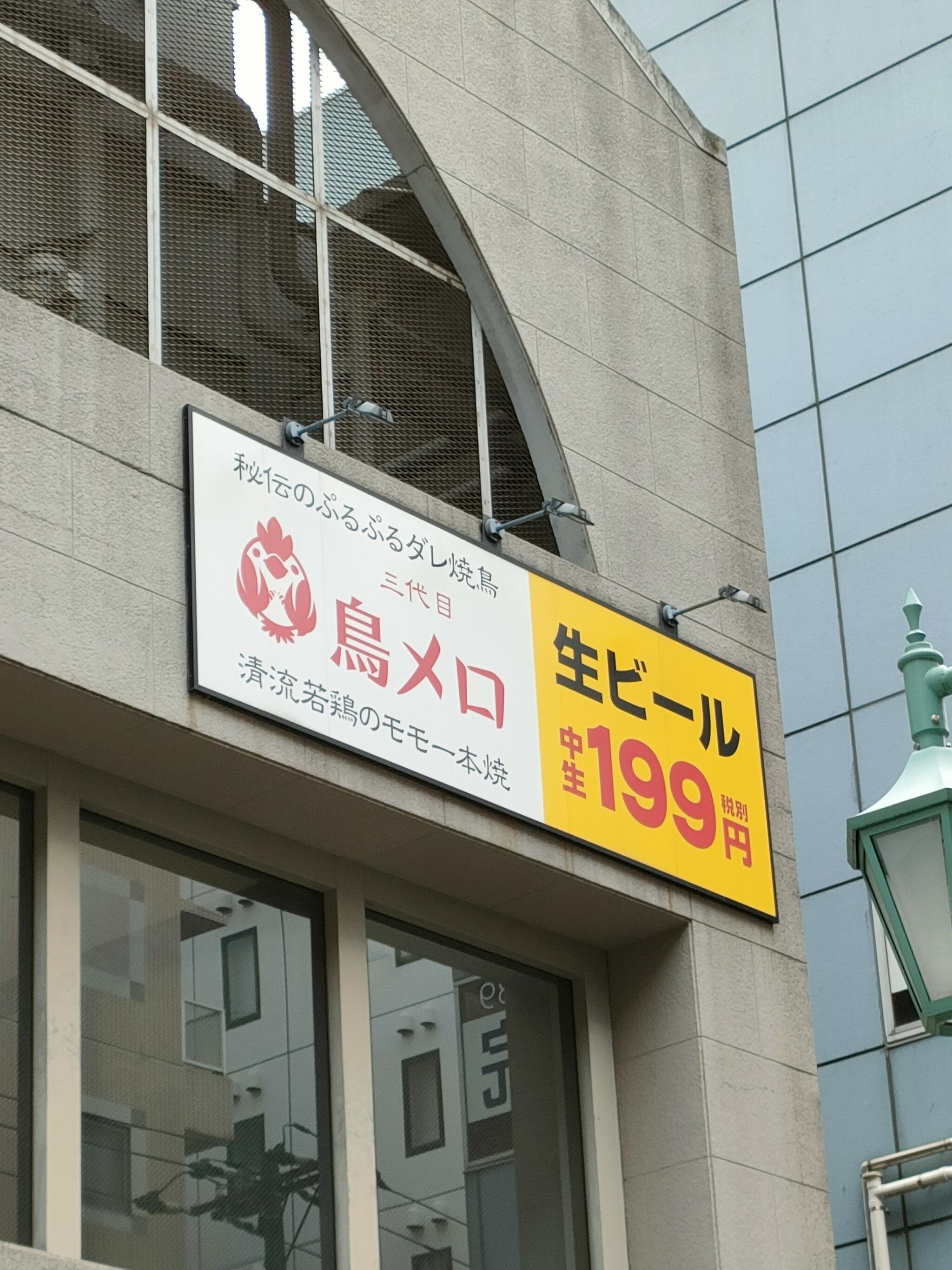 三代目 鳥メロ 横浜東口店の代表写真9