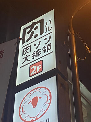 肉ソン大統領 秋葉原店のクチコミ写真1