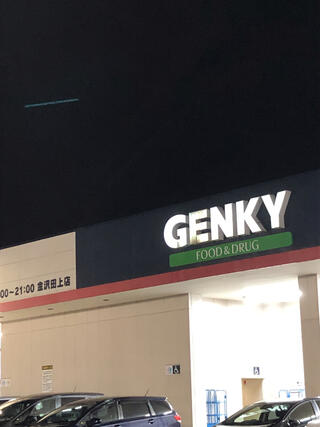 ゲンキー 金沢田上店のクチコミ写真1