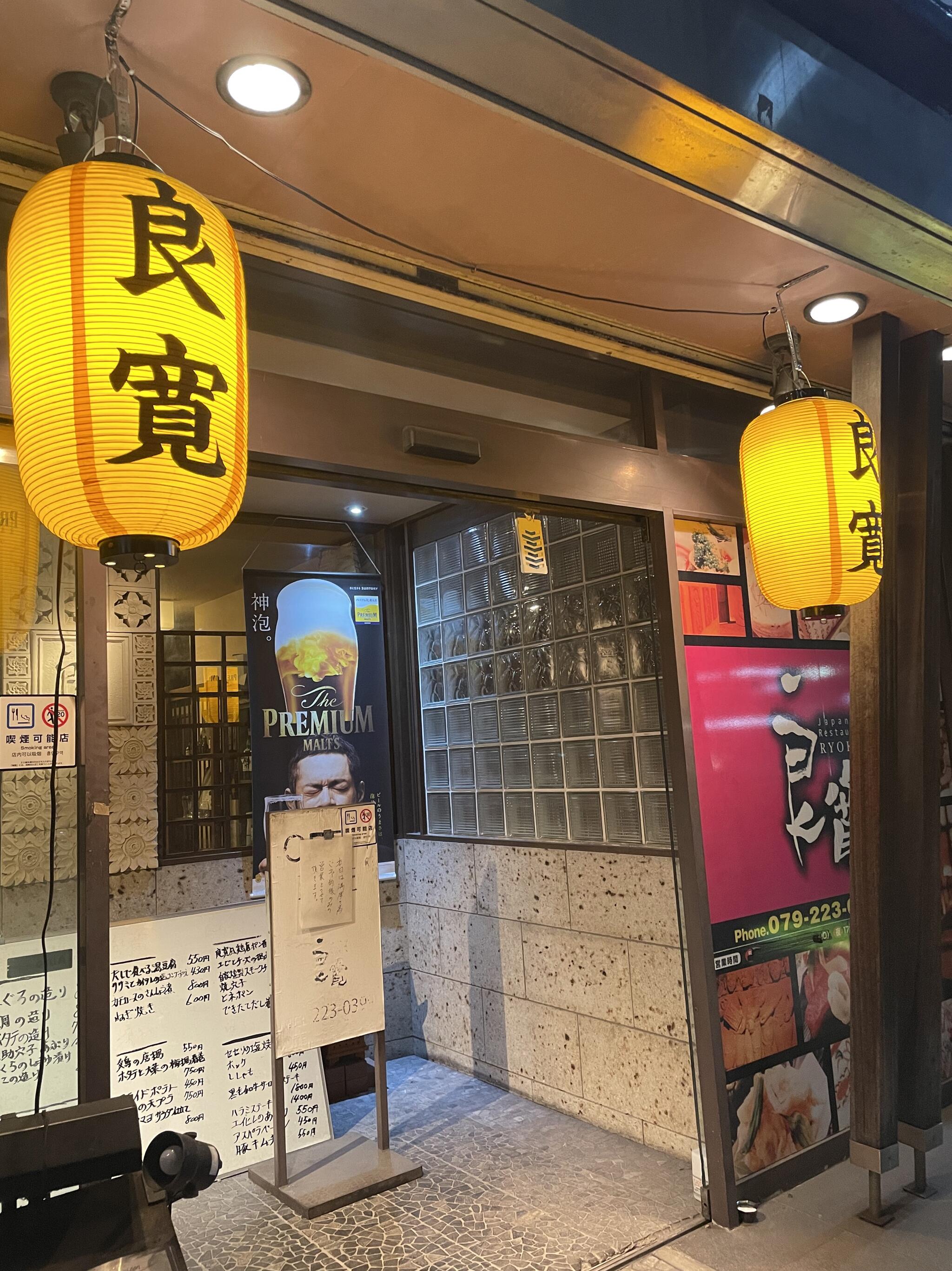 姫路 和食 居酒屋 Japanese Restaurant 良寛(りょうかん)の代表写真4