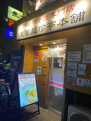 東京麺珍亭本舗 西早稲田店のクチコミ写真1
