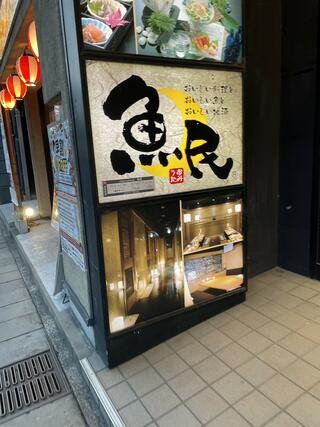 魚民 長崎駅前店のクチコミ写真1