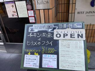 洋食レストラン Kiitosのクチコミ写真1