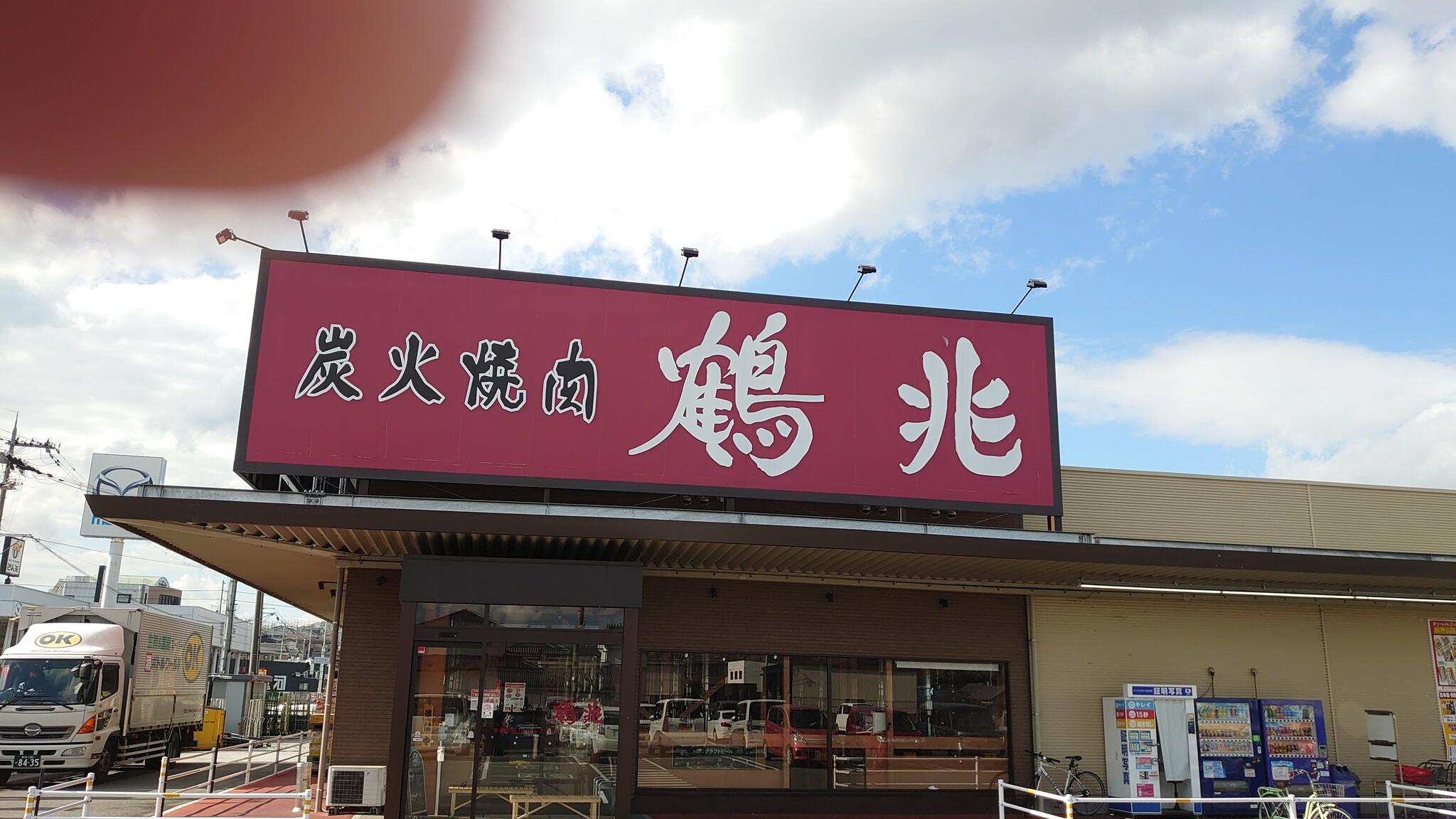 炭火焼肉鶴兆 香芝店の代表写真8