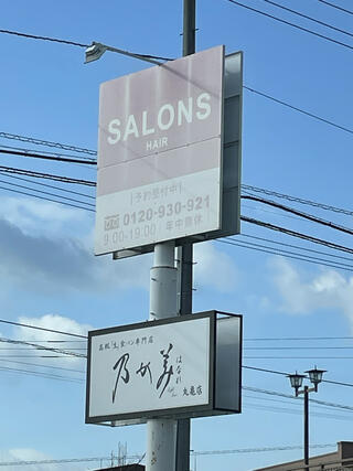 美容室SALONS 香川丸亀土器店のクチコミ写真1