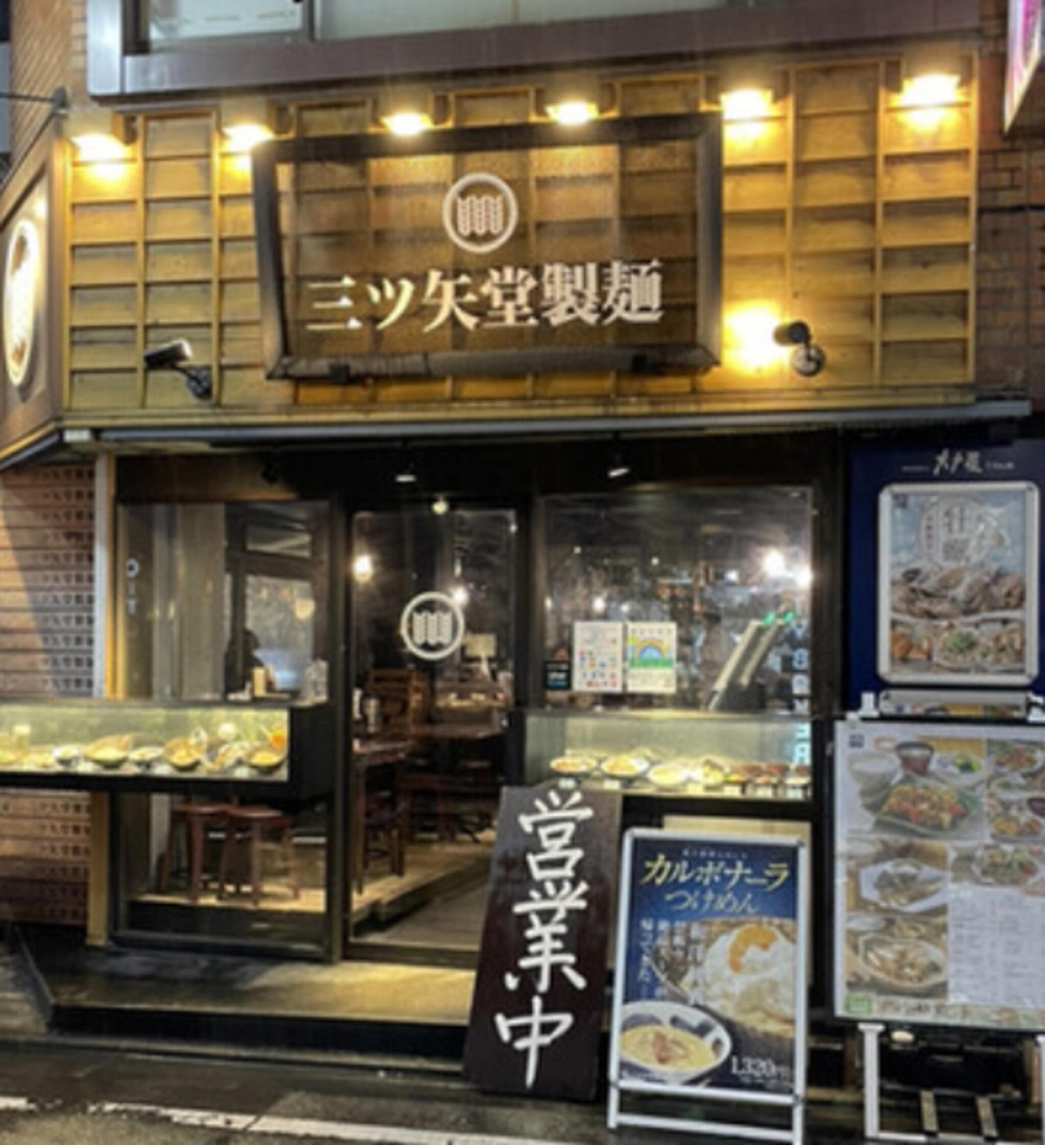 三ツ矢堂製麺 中目黒の代表写真3