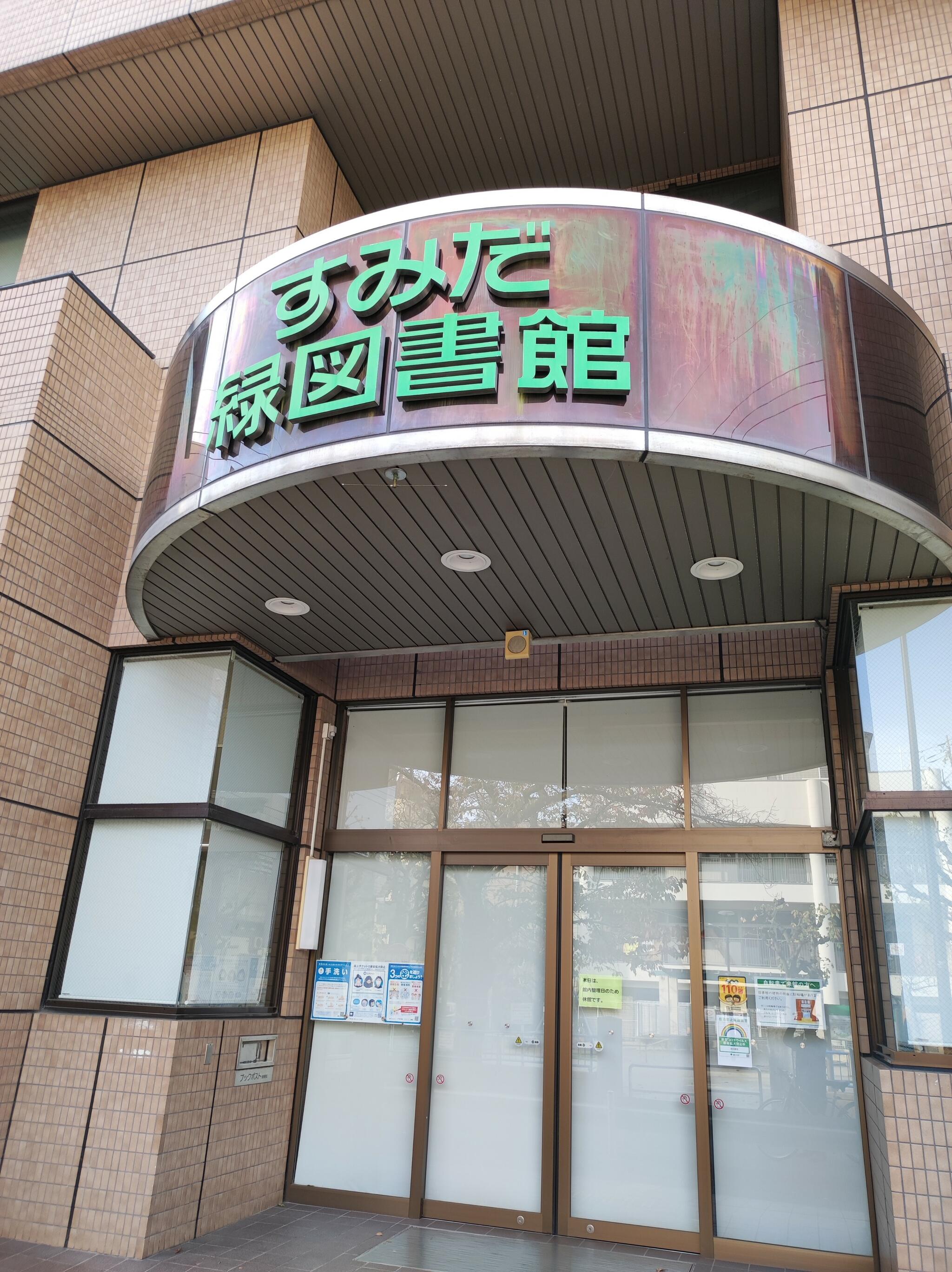 墨田区立緑図書館の代表写真9