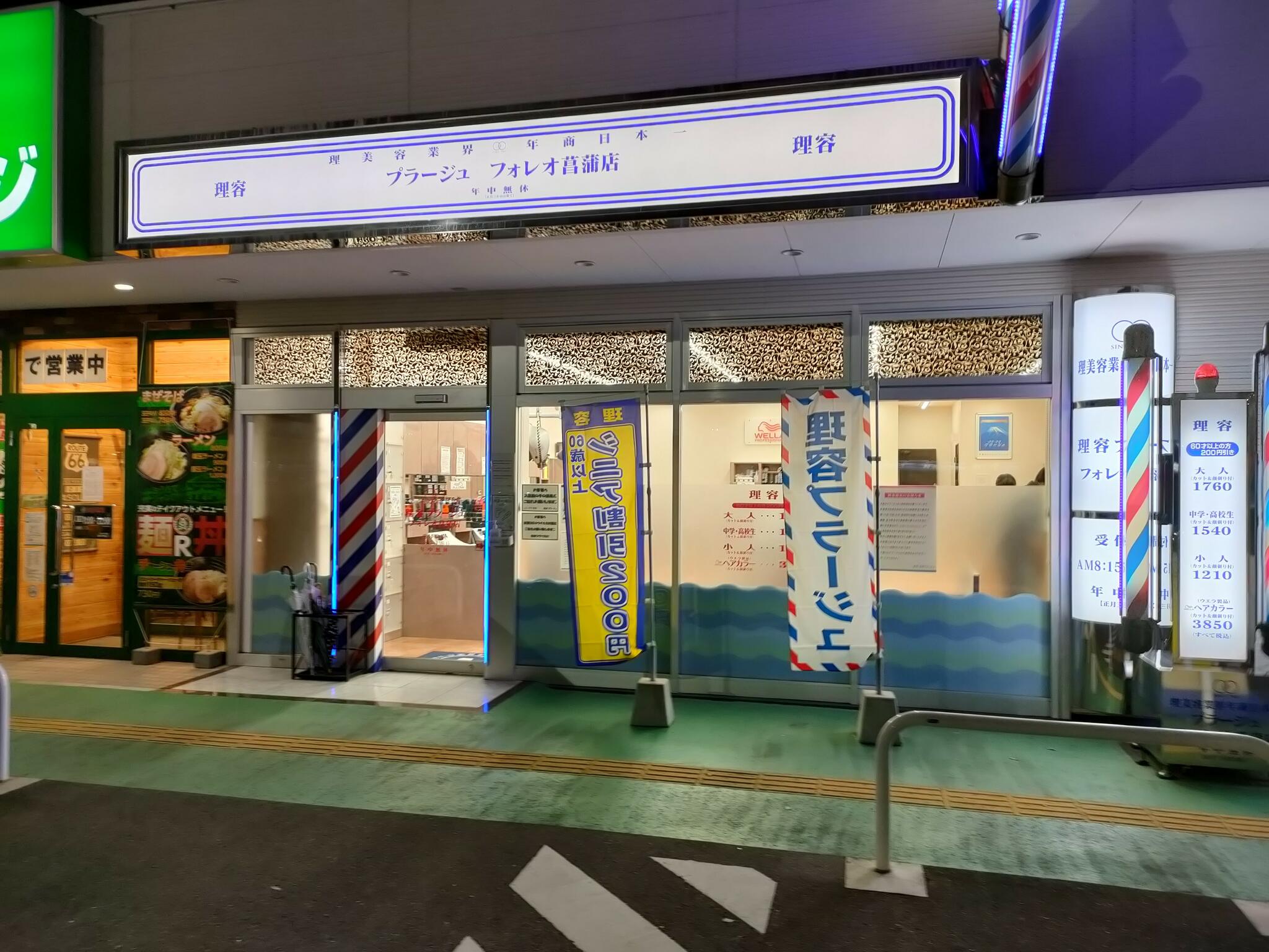 理容プラーナ フォレオ菖蒲店の代表写真1