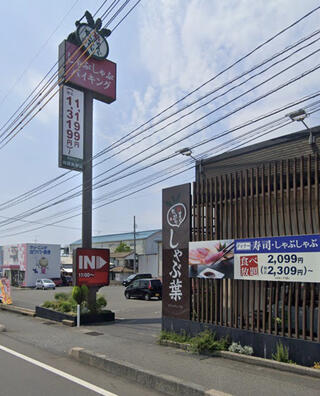 しゃぶ葉 鳥取店のクチコミ写真1