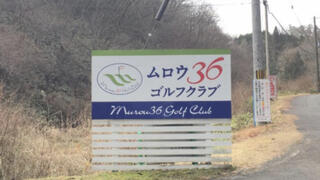 ムロウ36ゴルフクラブのクチコミ写真1