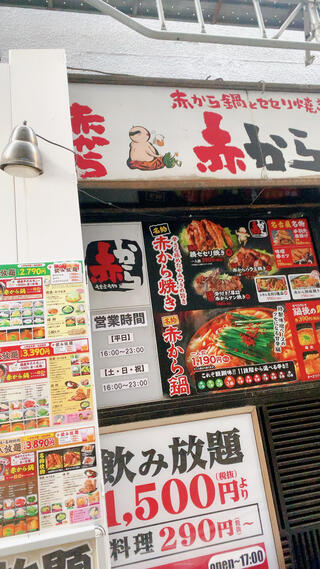 赤から 立川北口店のクチコミ写真1