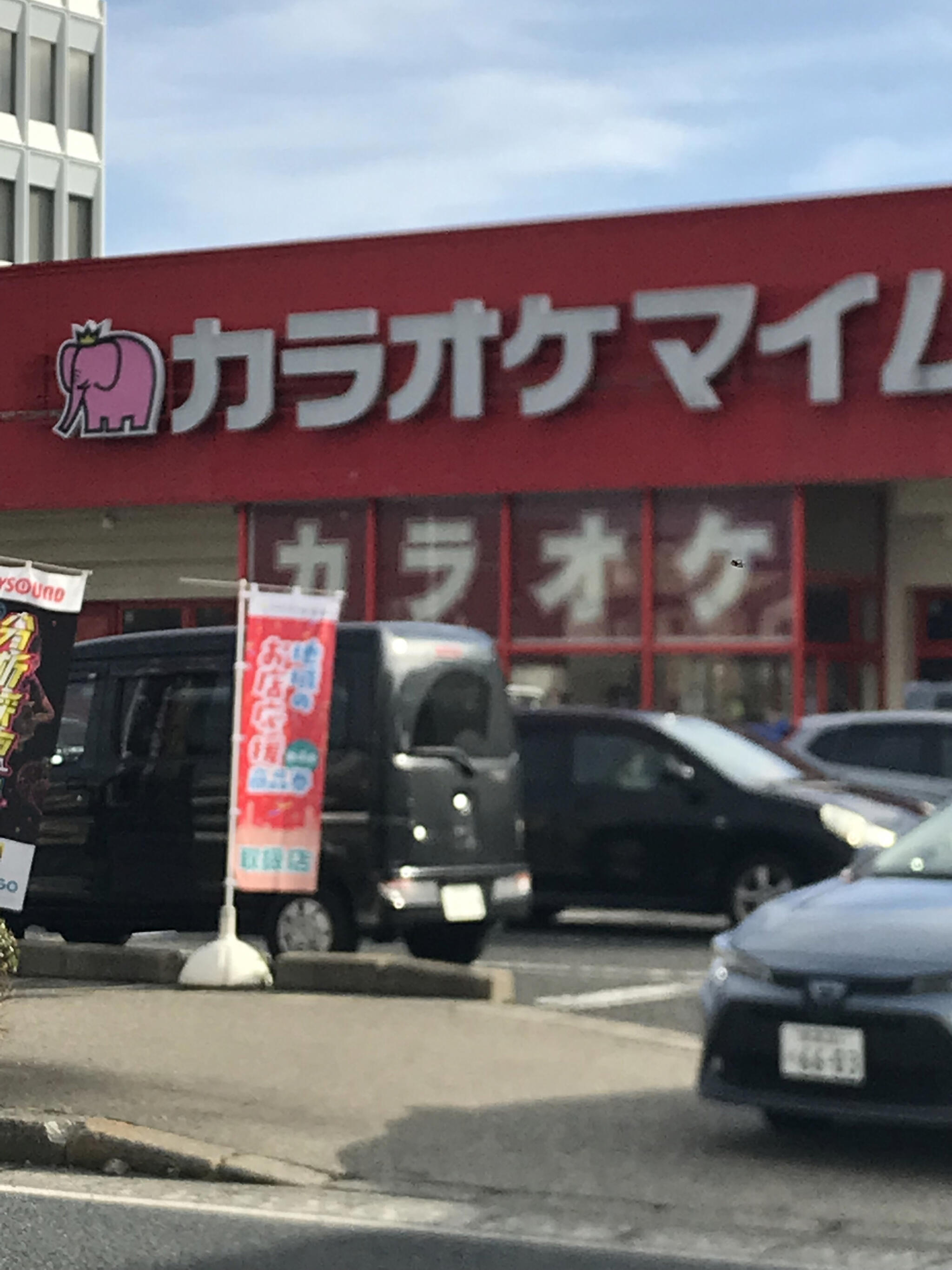 カラオケマイム 新潟笹口店の代表写真2