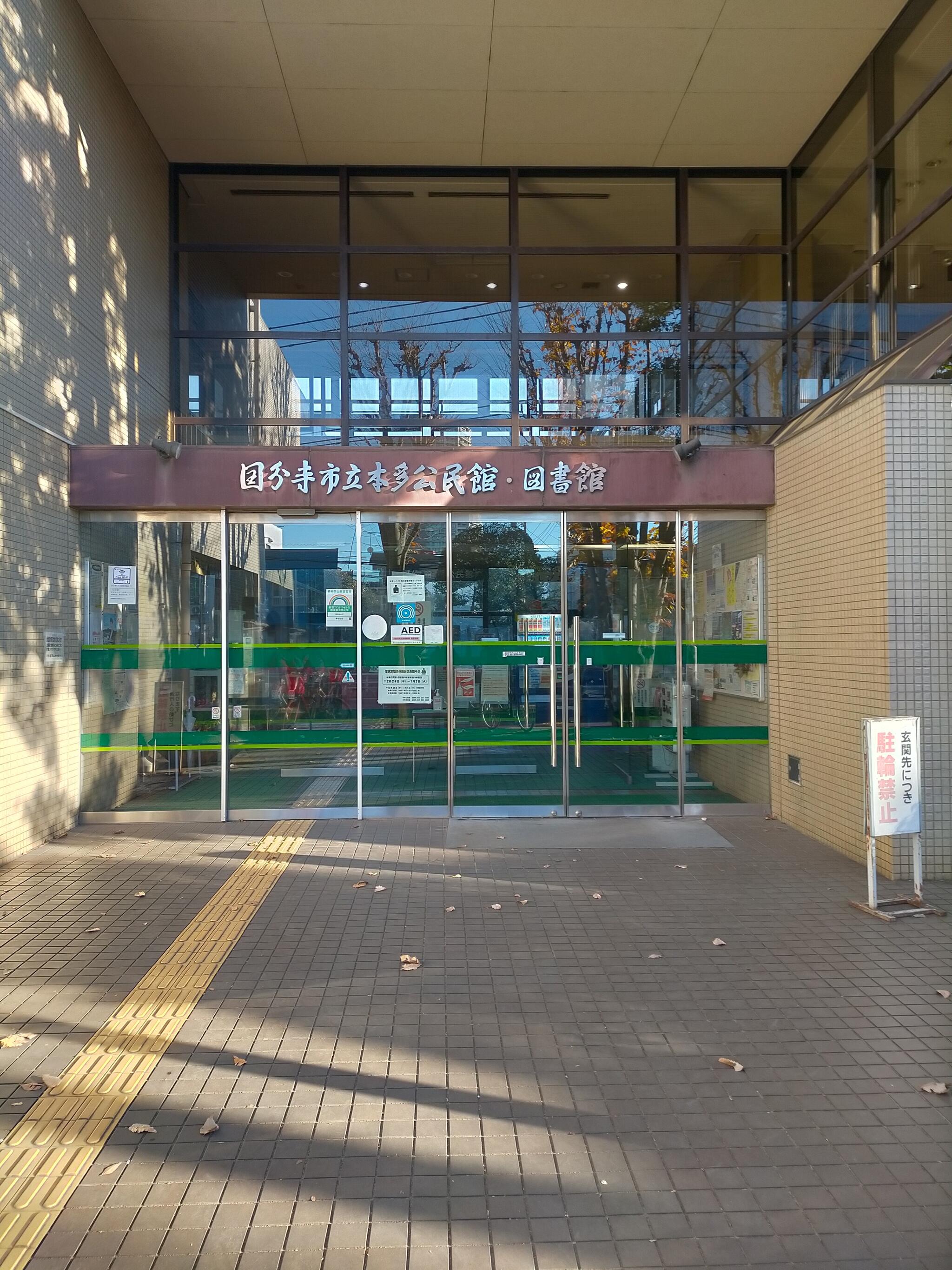 国分寺市立 本多公民館 国分寺市本多/公民館 Yahoo!マップ