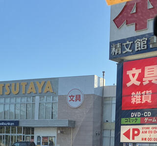 TSUTAYA 豊明店のクチコミ写真1