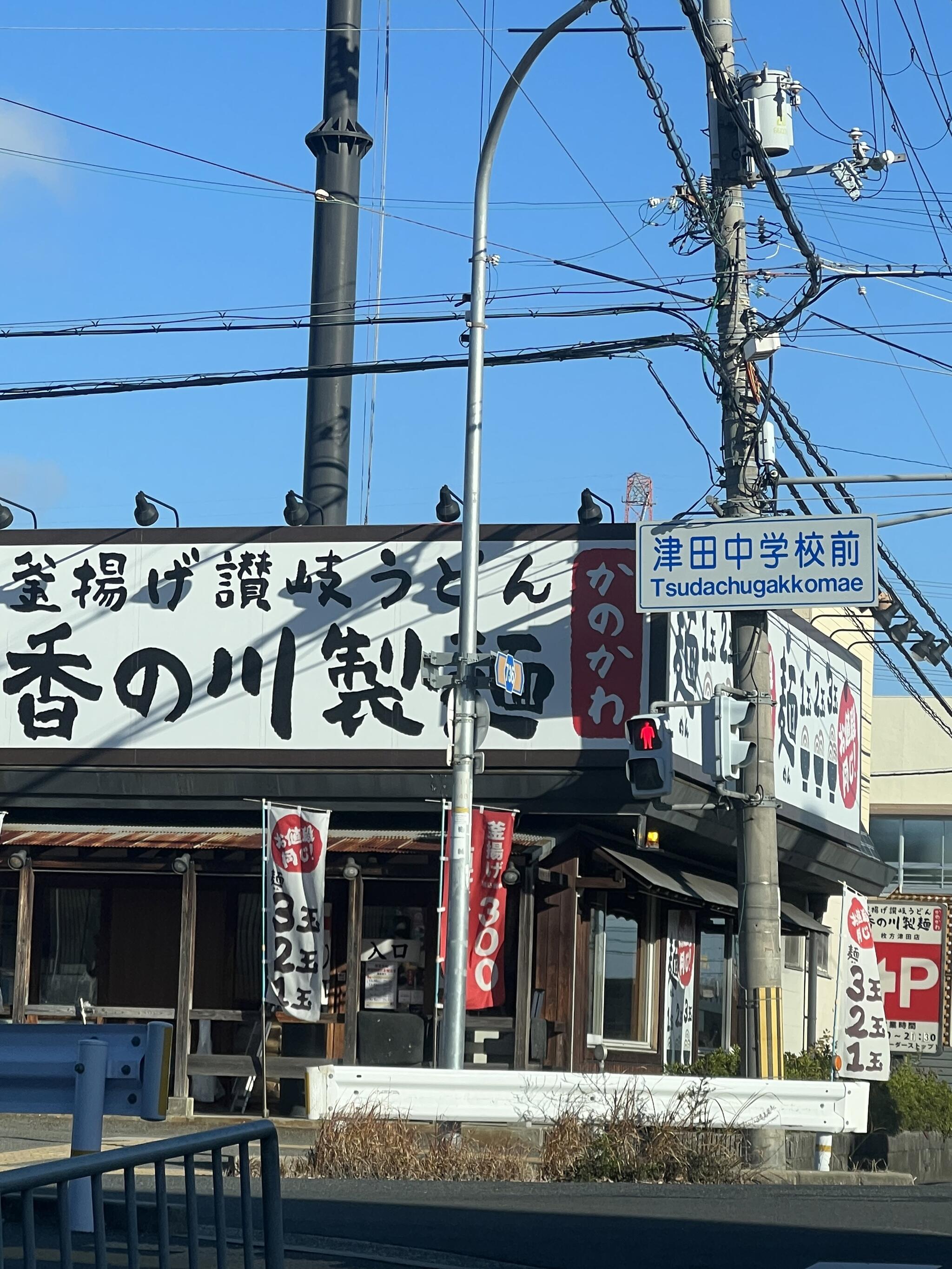香の川製麺 枚方津田店の代表写真7