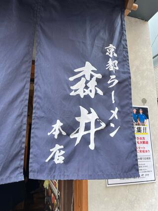 京都ラーメン森井のクチコミ写真2