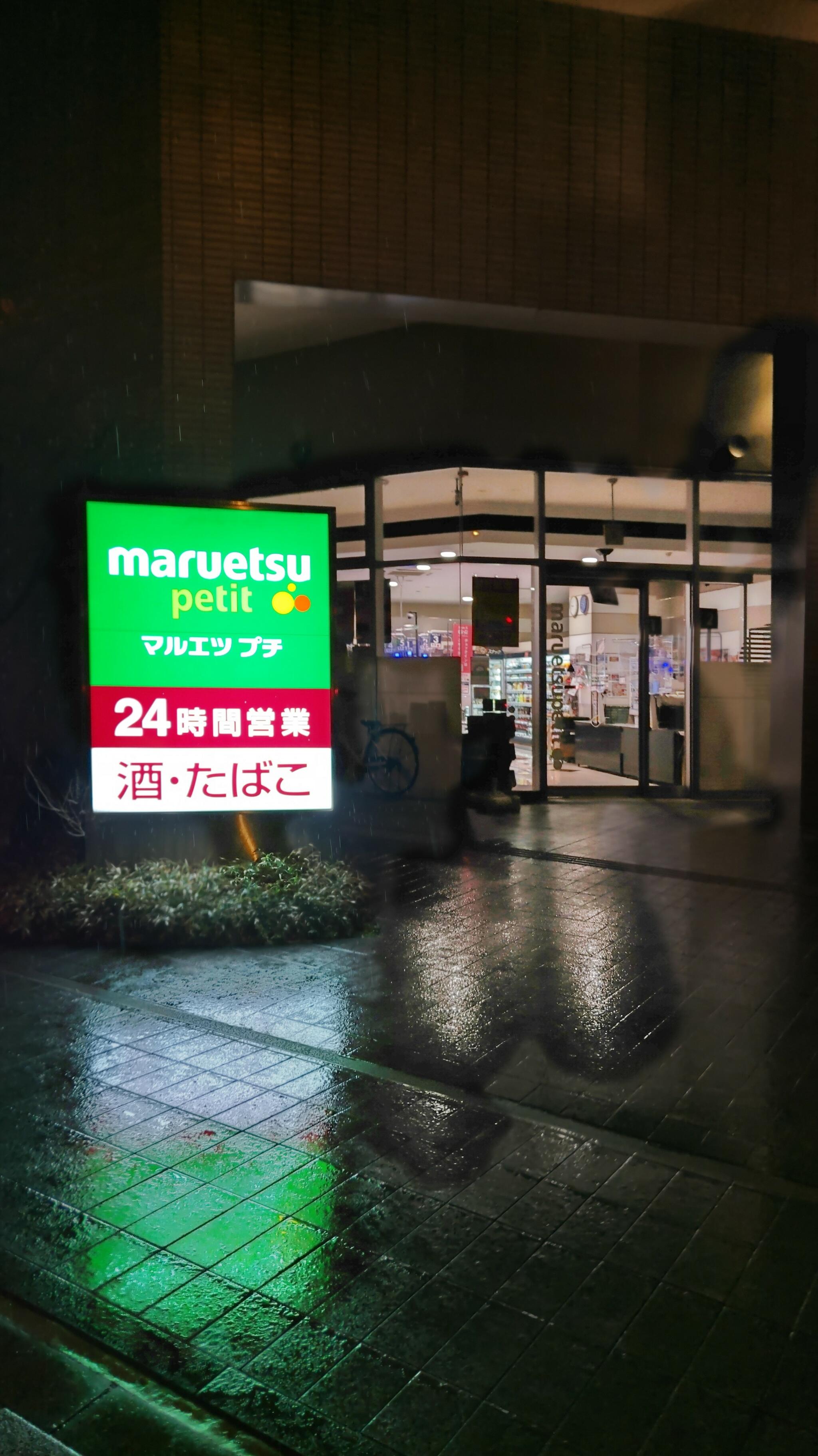 マルエツ プチ 東池袋三丁目店の代表写真4