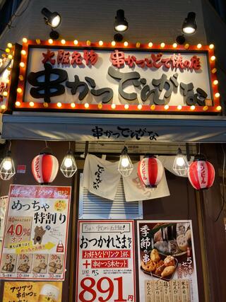 串かつとお酒 でんがな 高円寺店のクチコミ写真1