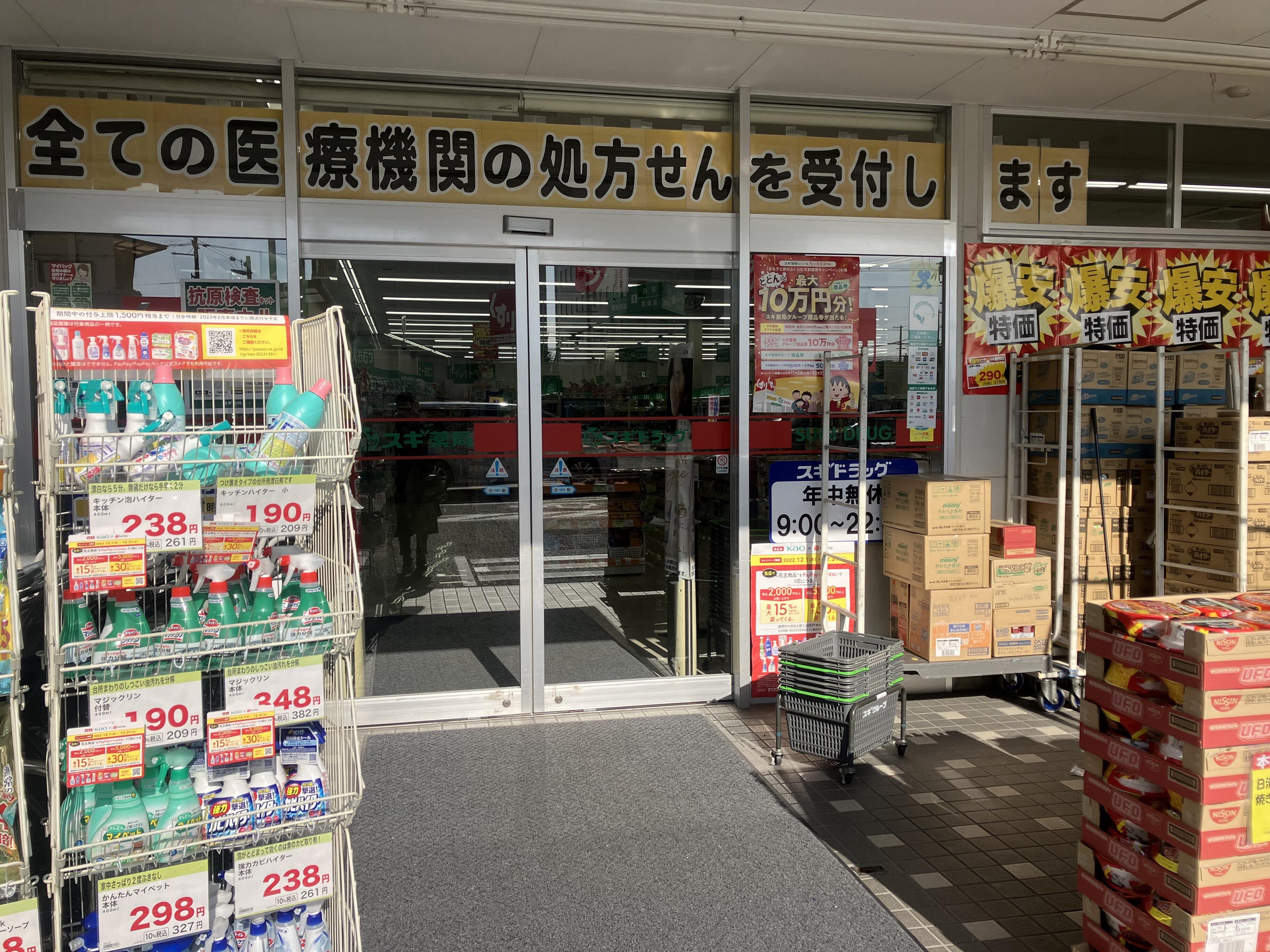 スギ薬局 豊中庄内店 - 豊中市庄内幸町/ドラッグストア | Yahoo!マップ