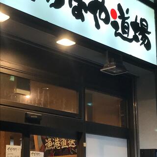 三代目網元 さかなや道場 東武曳舟駅前店の写真17