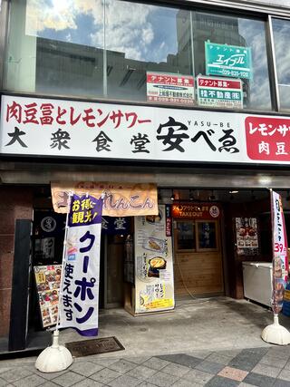 大衆食堂 安べゑ 土浦駅前店のクチコミ写真1