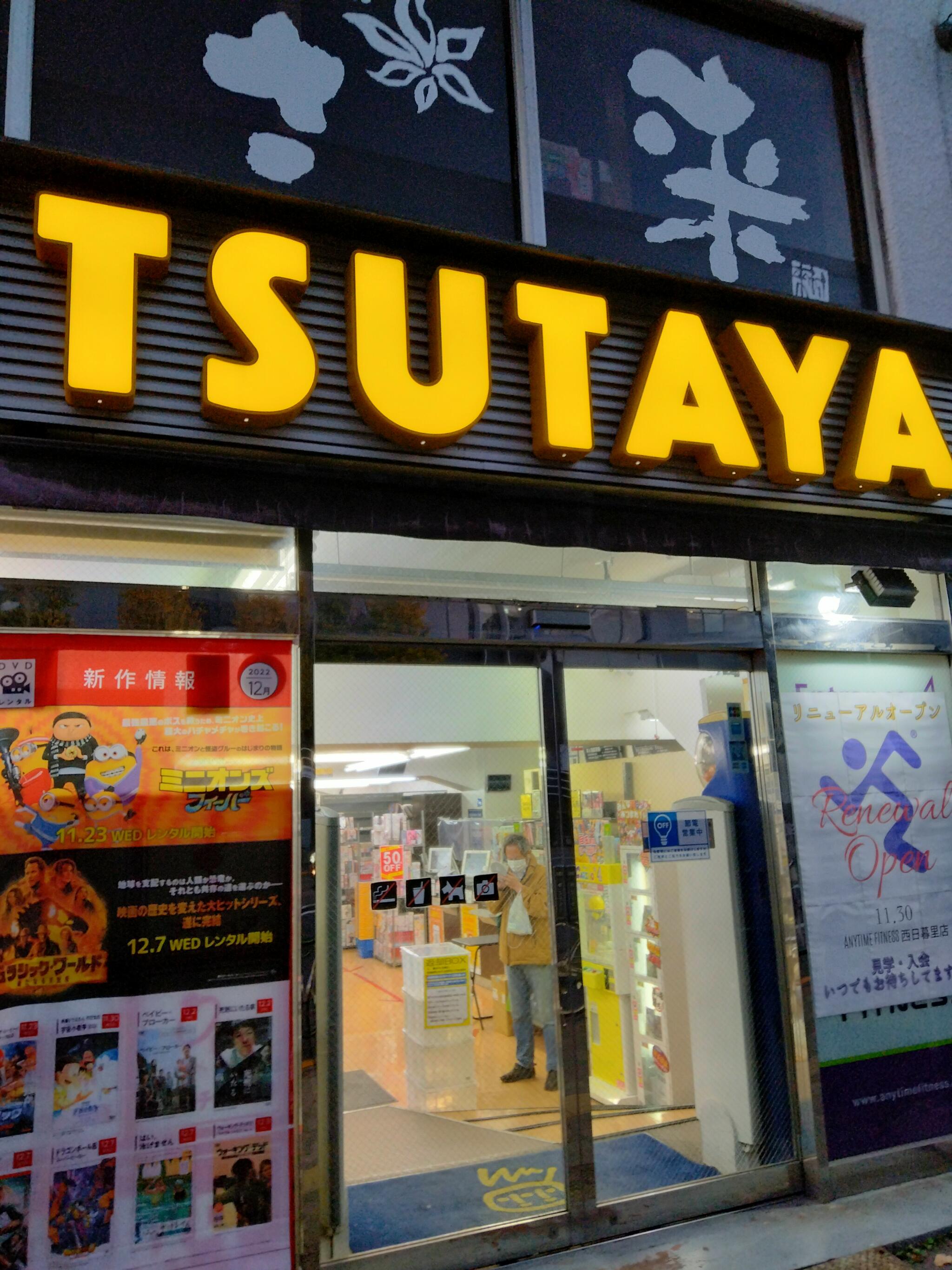 TSUTAYA 西日暮里店の代表写真2