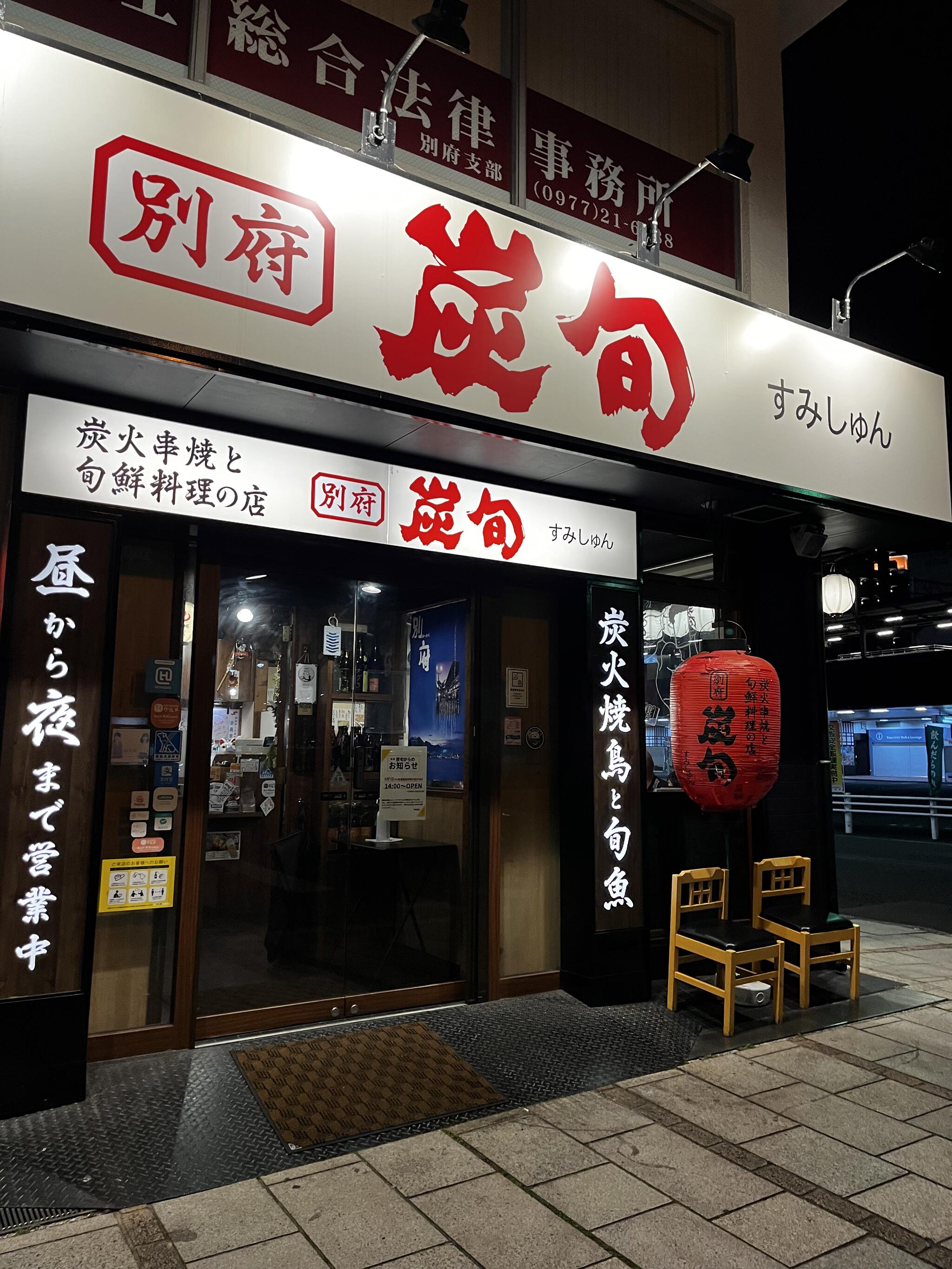 炭火串焼と旬鮮料理の店 別府 炭旬の代表写真4
